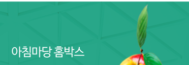 아침마당 홈박스