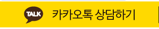 카카오톡 상담하기