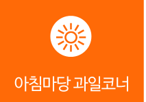 아침마당 과일가게 