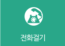 전화걸기
